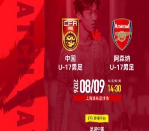 官方:明日之星冠军杯决赛因台风取消,U17国足与阿森纳并列冠军
