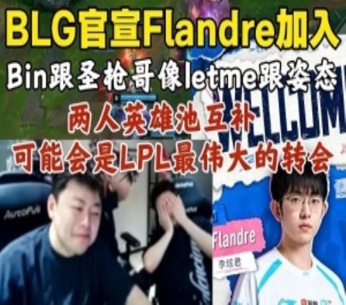 DYS：圣槍哥跟Bin兩人英雄池互補可能會是LPL最偉大的轉會！