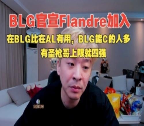 真实电竞:圣枪哥在BLG肯定比在AL有用,BLG能C的人多!