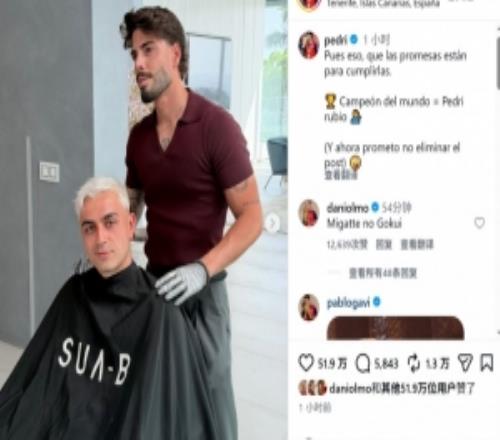 佩德里晒染发照片:承诺就是为了兑现的,世界杯冠军=金发佩德里