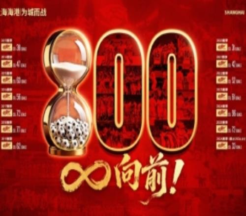 上海海港打入隊史中超第800球，這座里程碑鐫刻著球隊拼搏與成長