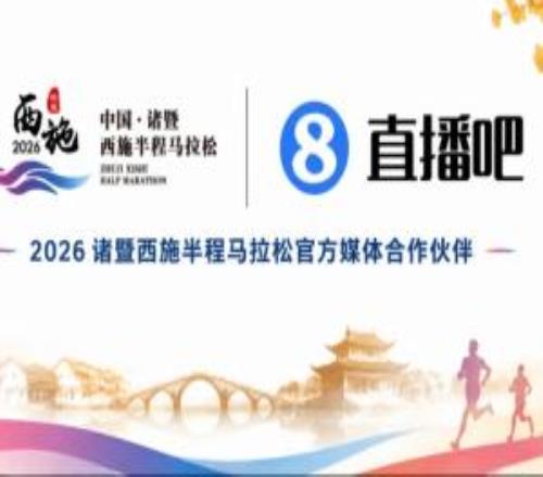 直播吧与诸暨半马官宣合作!赛事定档11月报名即将开启
