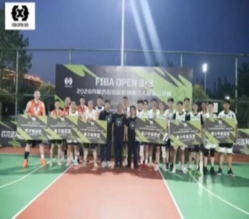 塞上燃篮逐梦杭锦2026FIBAOpen33内蒙古三篮公开赛首站收官