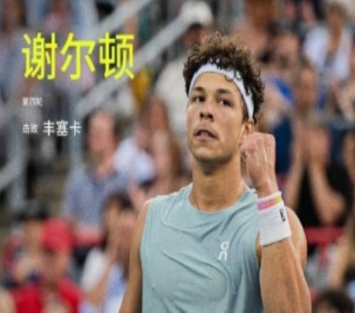 卫冕冠军谢尔顿直落两盘击败丰塞卡,晋级蒙特利尔大师赛八强