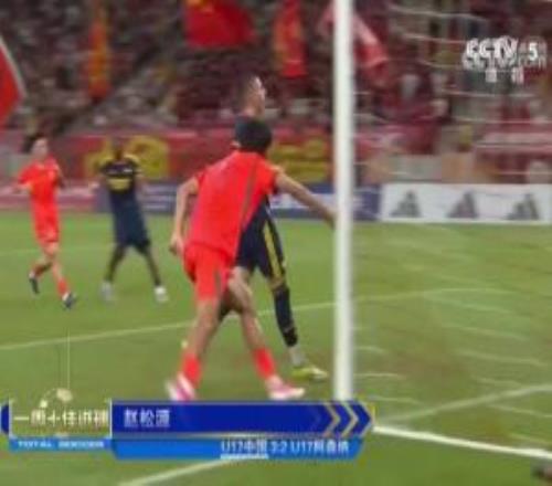 实至名归!天下足球本周十佳球:赵松源攻破阿森纳U17位列第一