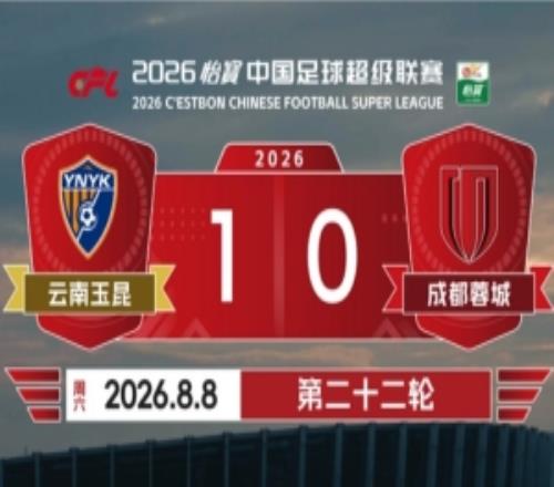 2026赛季比赛日Vlog22云南玉昆10成都蓉城