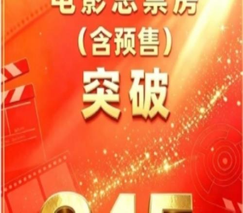 26年电影票房破245亿!《飞驰3》《功夫女足》《阿嬷情书》前三