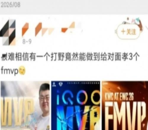 营销号称瓶子点赞“钟意送对面打野3个FMVP”言论瓶子回复:啊