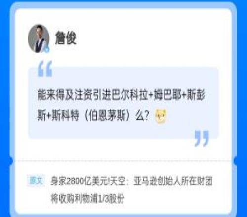 俊哥也在夢想巴爾科拉！詹俊現身直播吧評論區，吧友們快來互動