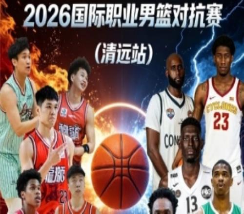媒体人:广州男篮计划于9月4日与美国俄亥俄职业篮球队进行热身赛