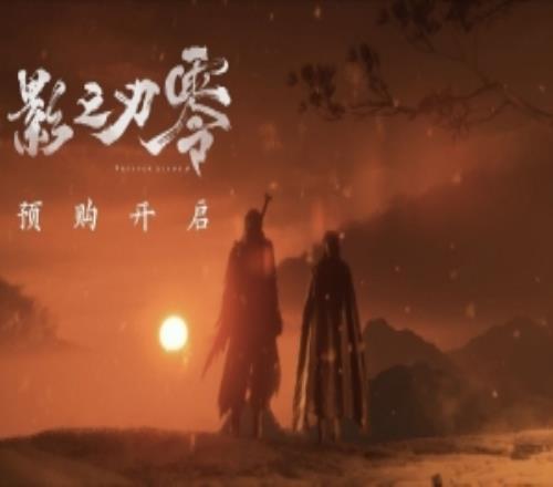 《影之刃零》国区标准版268元！豪华版328元