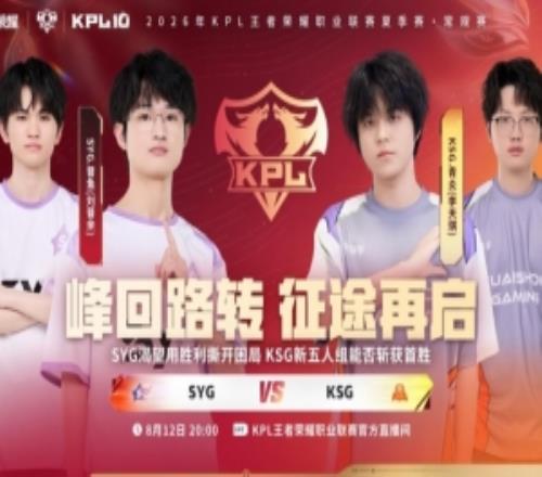 KSG替补五人登场惨遭零封SYG轻松取胜SYG30KSG