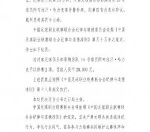 替補席染紅！官方：河南隊阿布拉汗向第四官員表示異議，停賽2場