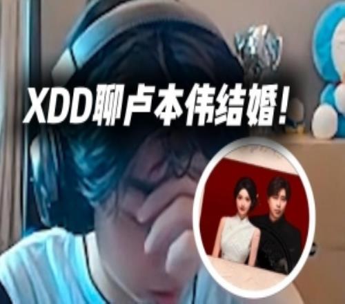 XDD聊盧本偉巴旦木領證結婚：我跟皮皮都還沒辦婚禮呢但我倆是懶