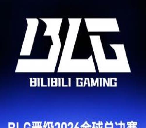 积分优势!BLG晋级2026英雄联盟全球总决赛