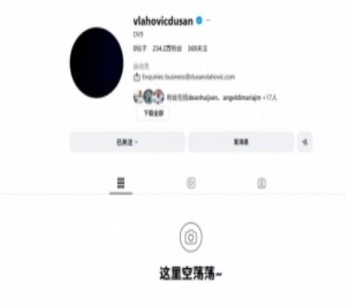 重新开始弗拉霍维奇清空社交媒体+头像换黑,只留下简介