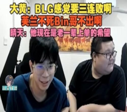 wayward：BLG感觉要三连败啊，芙兰不死Bin哥不出啊