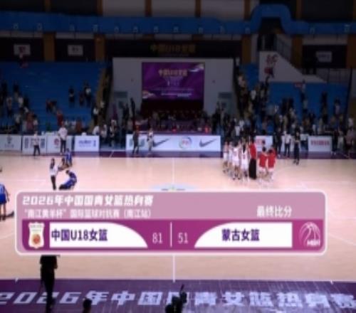 热身赛中国U18女篮大胜蒙古女篮饶颖颖13+7方子露15分