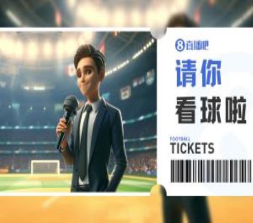 小吧送票中乙广东铭途vs武汉三镇B队,吧友快来互动赢取球票