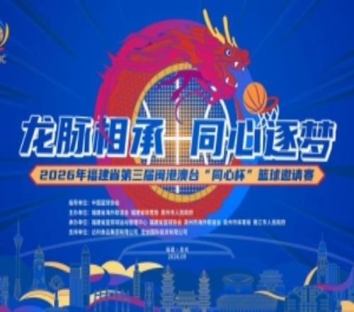 2026年福建省第三届闽港澳台“同心杯”篮球邀请赛前瞻