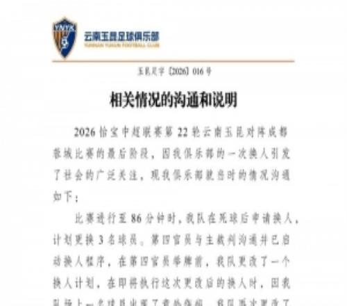 玉昆就与蓉城比赛换人进行说明：两次临时变更影响比赛深表歉意