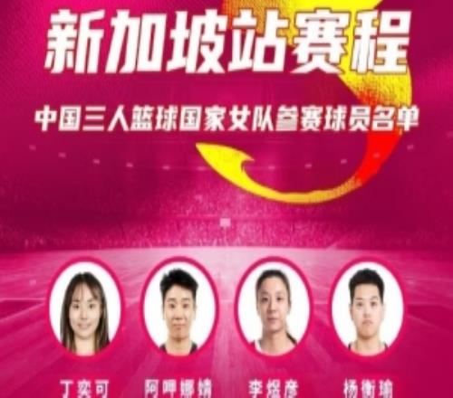 FIBA3x3系列赛新加坡站中国女队名单：丁奕可、杨衡瑜在列