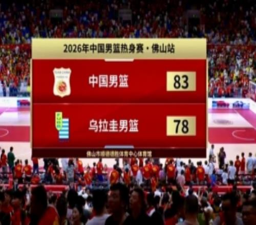 热身赛中国男篮力克乌拉圭贺希宁17分焦泊乔14分