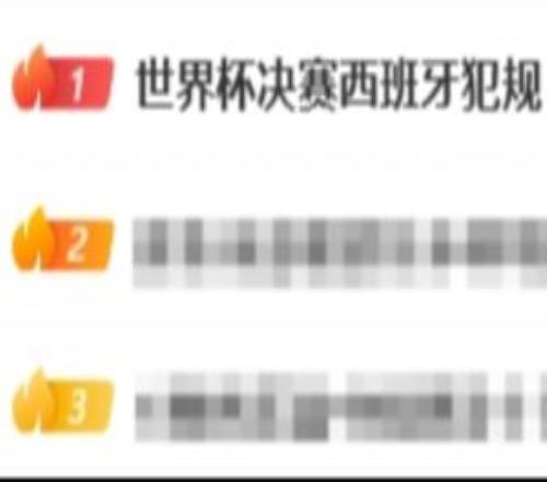 热搜第一!“世界杯决赛西班牙犯规”,2次疑似点球VAR没有检查