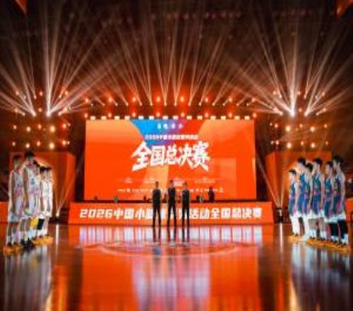 以年少之名为梦想加冕2026中国小篮球系列活动全国总决赛落幕