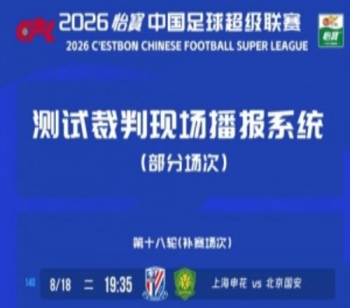 热议中超测试裁判播报:倒逼裁判提高能力,向更职业方向迈进