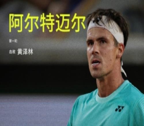 黄泽林12不敌阿尔特迈尔,止步ATP1000蒙特利尔大师赛首轮