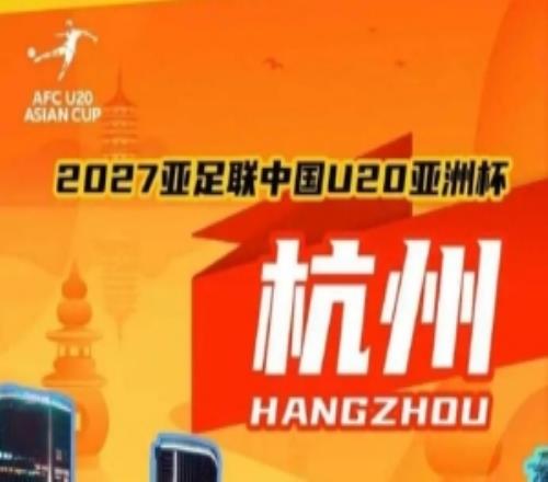 亚足联考察组前往杭州,调研2027年U20亚洲杯筹备情况