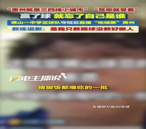 踩奖杯+地域黑贵州!佛山“班超”球员致歉:寝食不安、深刻悔恨