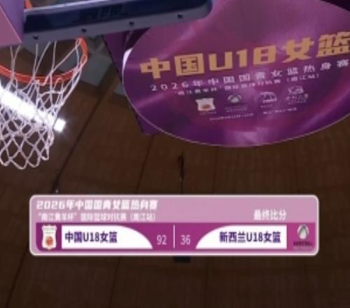 热身中国U18女篮狂胜新西兰56分方子露14分&姚子萱10+6+7+5