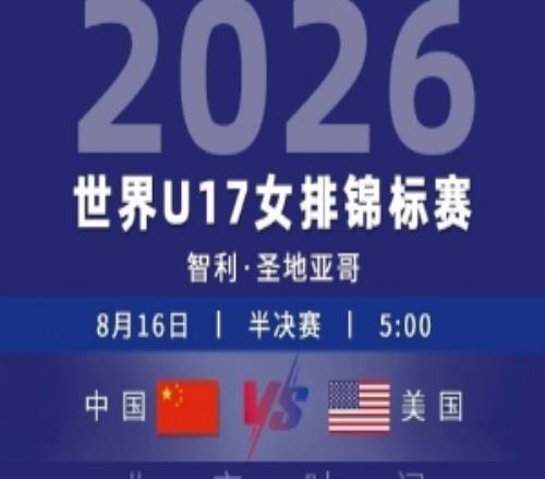 卫冕冠军中国女排03不敌美国,止步U17女排世锦赛四强