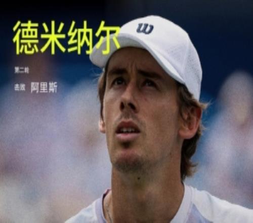 德米纳尔逆转击败阿里斯,晋级ATP1000辛辛那提大师赛第三轮