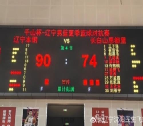 辽宁男篮热身赛9074战胜吉林男篮吴昌泽18分&付豪17分