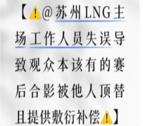 网友发帖吐槽:LNG主场失误导致自己赛后合影被他人顶替敷衍补偿