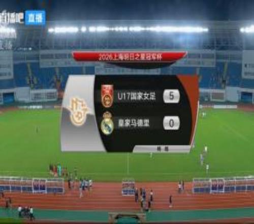 开门红!U17女足50皇马女足U17方珍珠戴帽赵思晴双响杨雨萱中楣