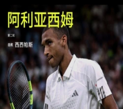 阿利亚西姆直落两盘击败西西帕斯,晋级辛辛那提大师赛第三轮