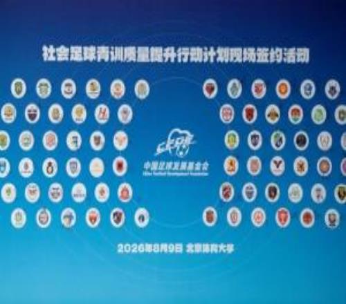中國足球發展基金會社會足球青訓質量提升行動計劃簽約活動舉行