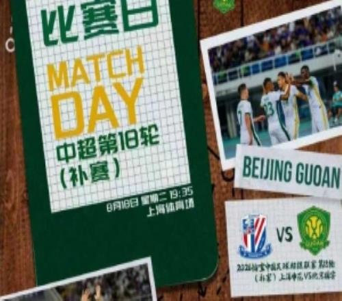 2026怡宝中超联赛第十八轮补赛上海申花vs北京国安