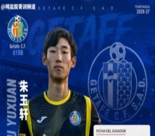 博主:朱玉轩注册赫塔菲U19B队,预计将征战西班牙U19全国联赛