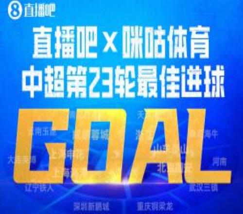 直播吧X咪咕體育中超第23輪最佳進(jìn)球：劉洋左晃右扣破門(mén)當(dāng)選！