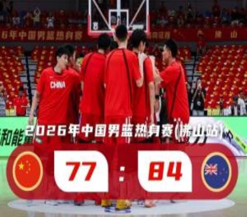热身赛中国男篮负新西兰遭连败篮板被爆&三分差廖三宁17分