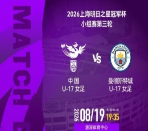 明日之星冠軍杯小組賽第三輪：中國U17女足vs曼城U17女足