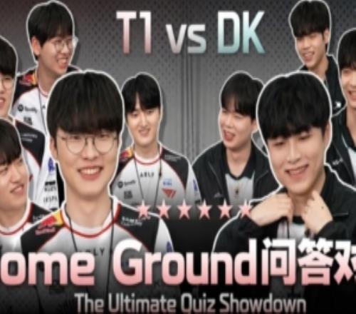 T1分享DK、T1队员问答对决：Doran照片笑翻全场