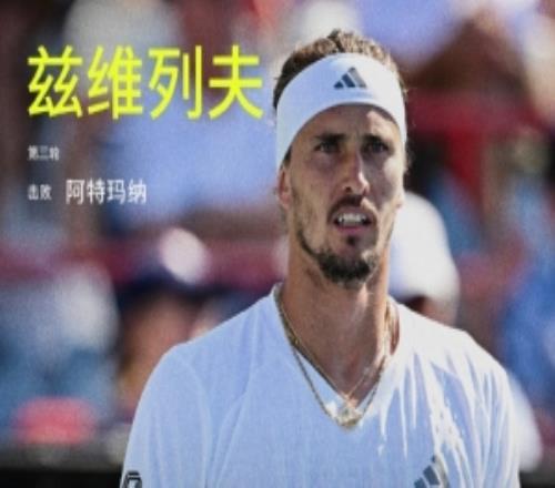 兹维列夫直落两盘击败阿特玛纳,晋级蒙特利尔大师赛男单16强
