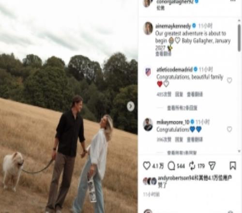 加拉格爾未婚妻懷孕，社媒曬合照：我們最美妙的旅程即將開始
