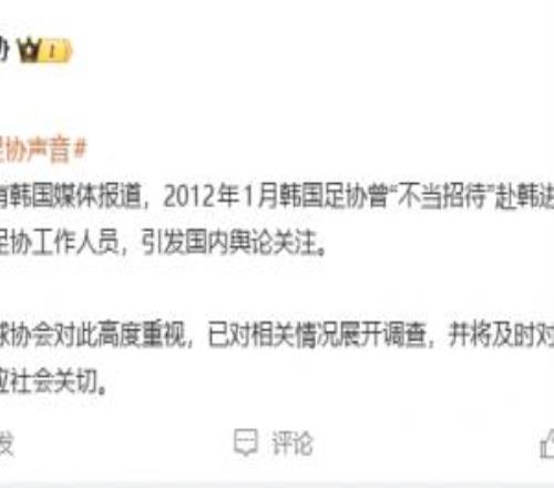 韩国足协不当招待中国足协人员足协回应：高度重视，已展开调查